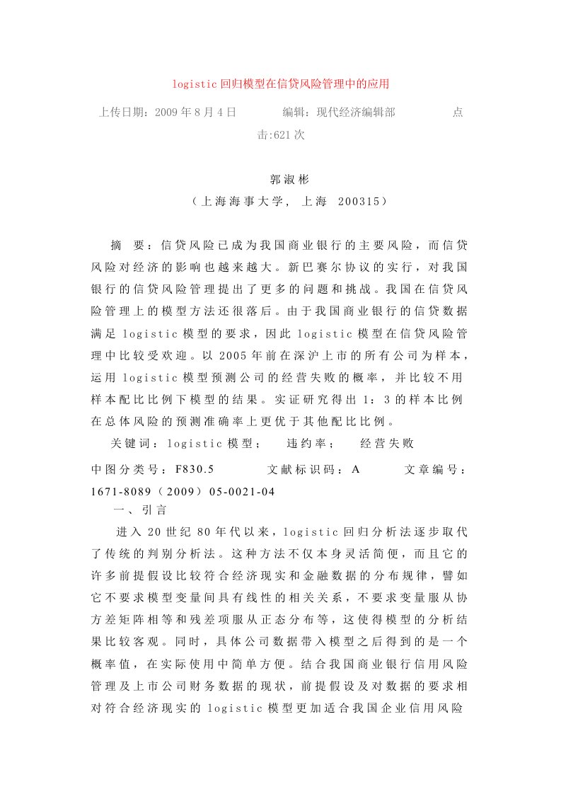 logistic回归模型在信贷风险管理中的应用