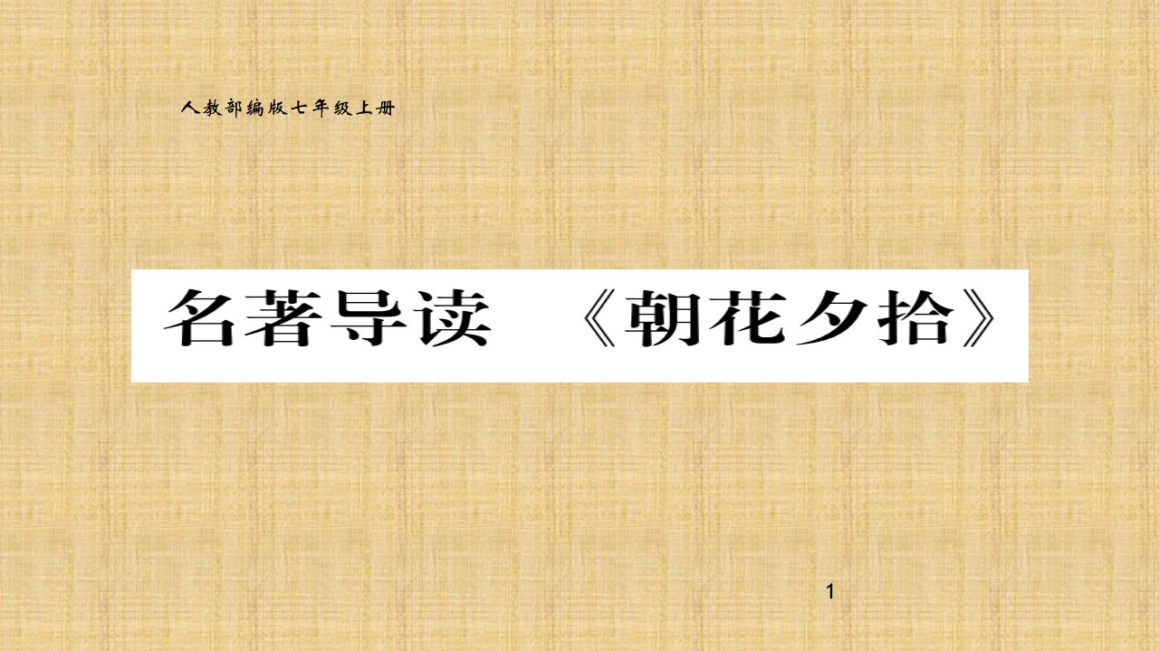 部编版七年级上册语文名著导读《朝花夕拾》课件