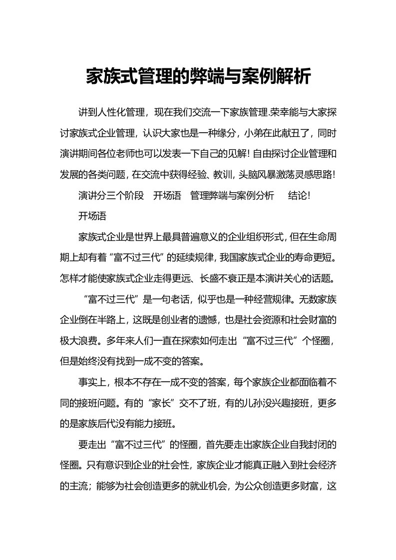 家族式管理的弊端与案例解析