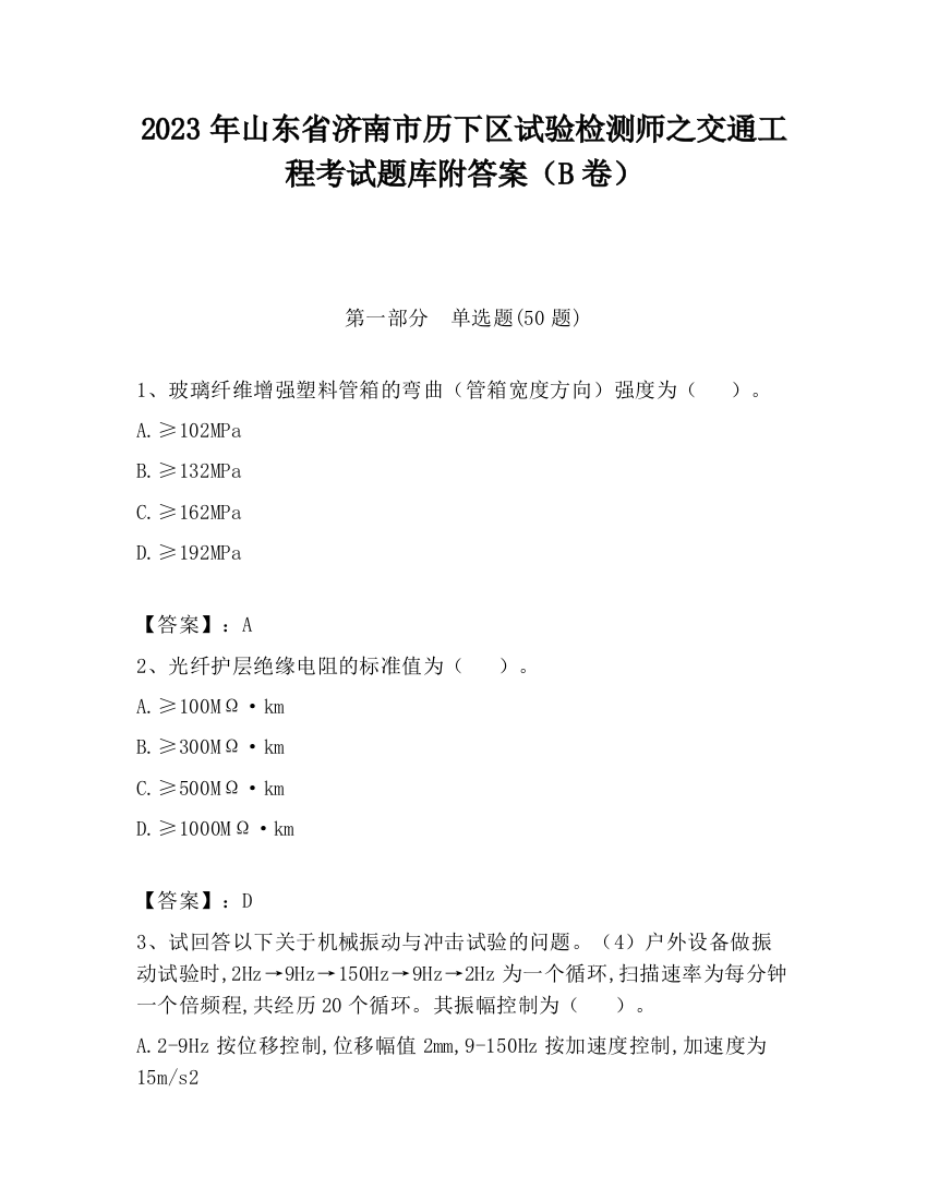 2023年山东省济南市历下区试验检测师之交通工程考试题库附答案（B卷）