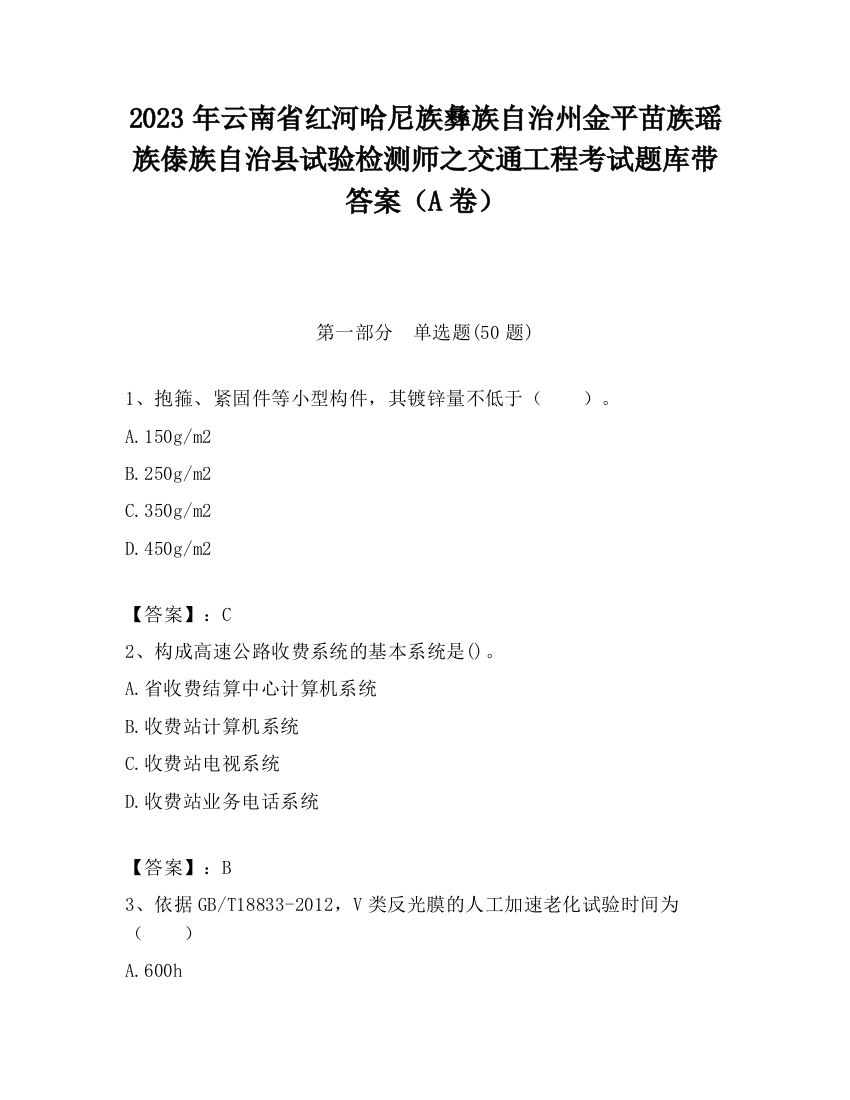 2023年云南省红河哈尼族彝族自治州金平苗族瑶族傣族自治县试验检测师之交通工程考试题库带答案（A卷）