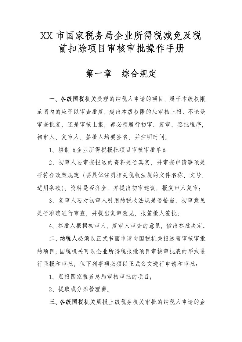 企业管理手册-企业所得税减免及税前扣除项目审核审批操作手册