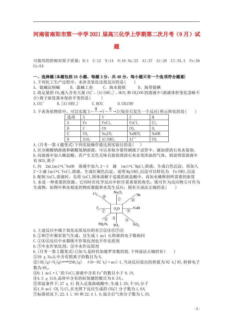 河南省南阳市第一中学2021届高三化学上学期第二次月考9月试题