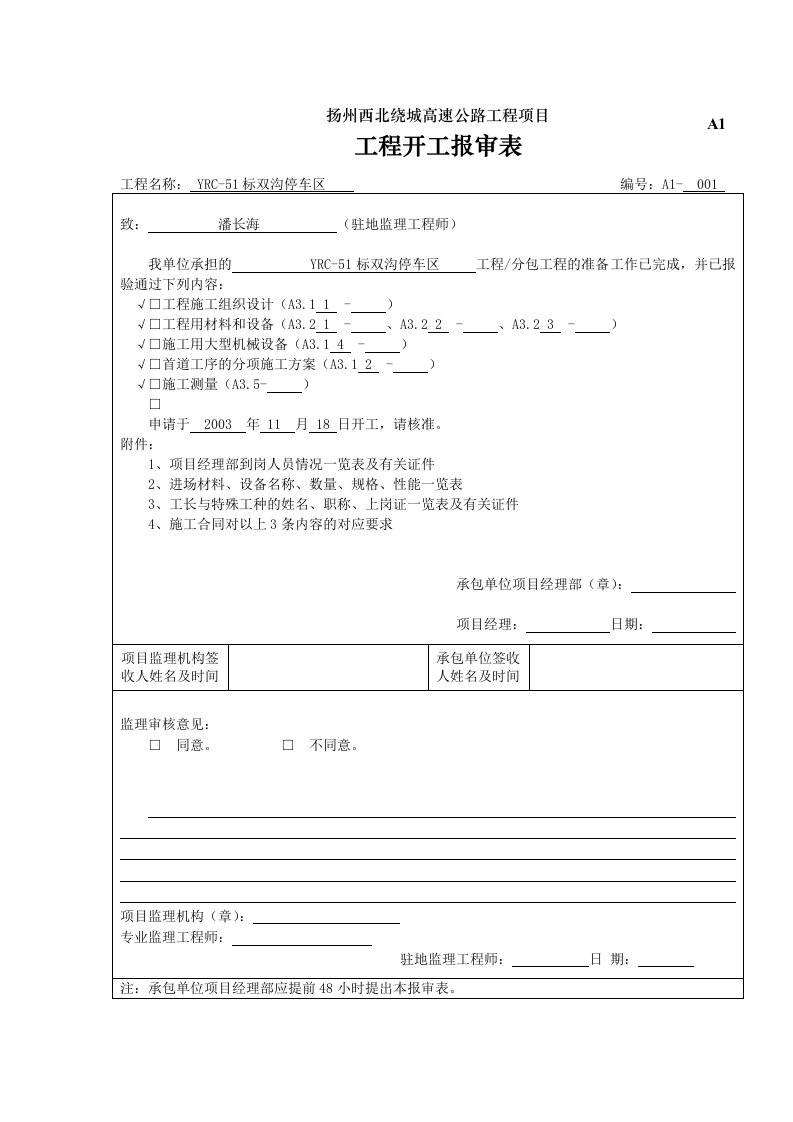 工程资料-A1工程开工报审表