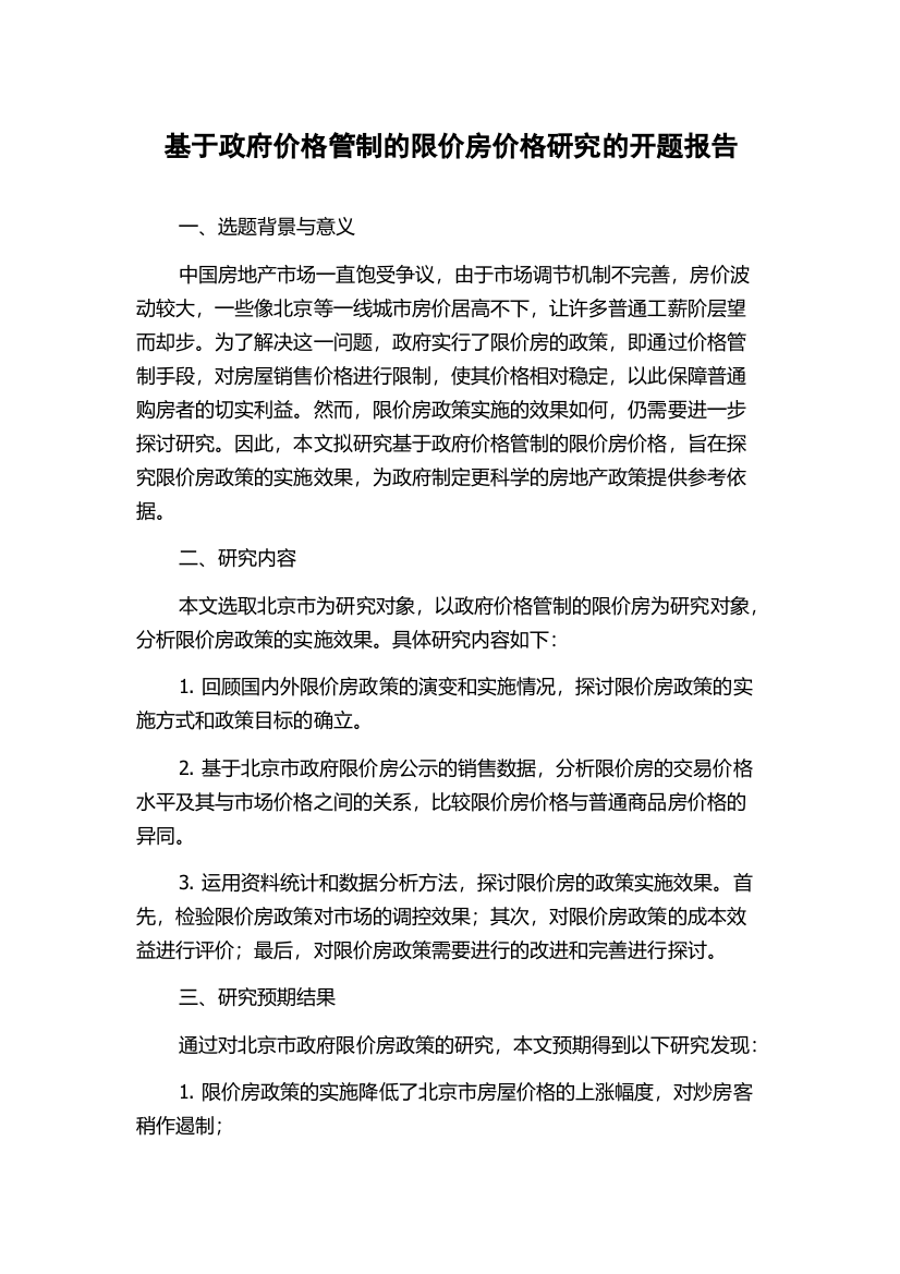 基于政府价格管制的限价房价格研究的开题报告