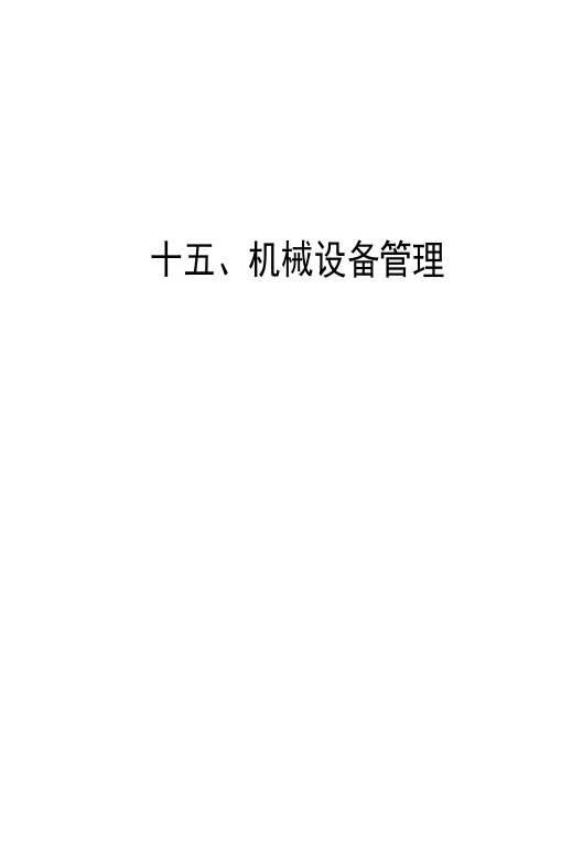 机械设备租赁、使用管理办法