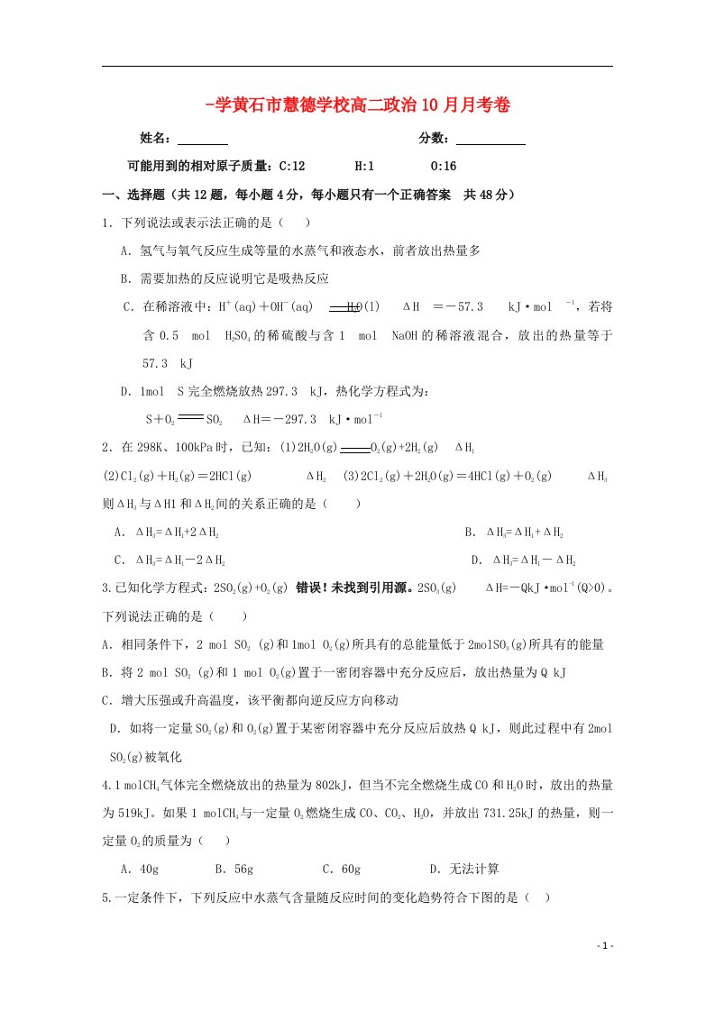 湖北省黄石市慧德学校高二化学10月月考试题（无答案）