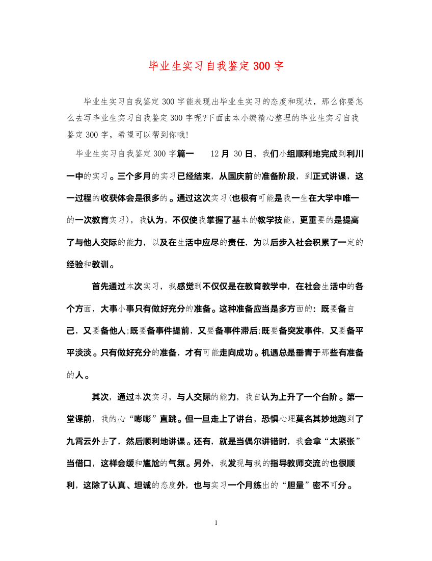 2022毕业生实习自我鉴定300字