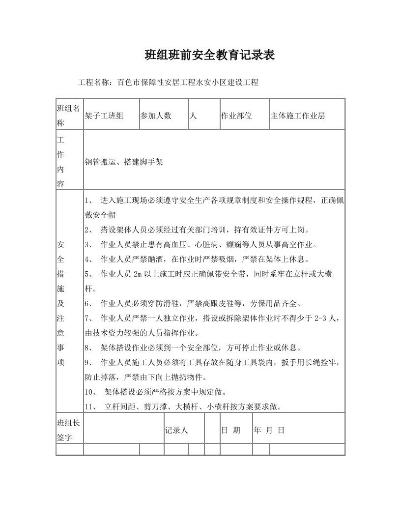 班组班前安全教育记录表(永安)000