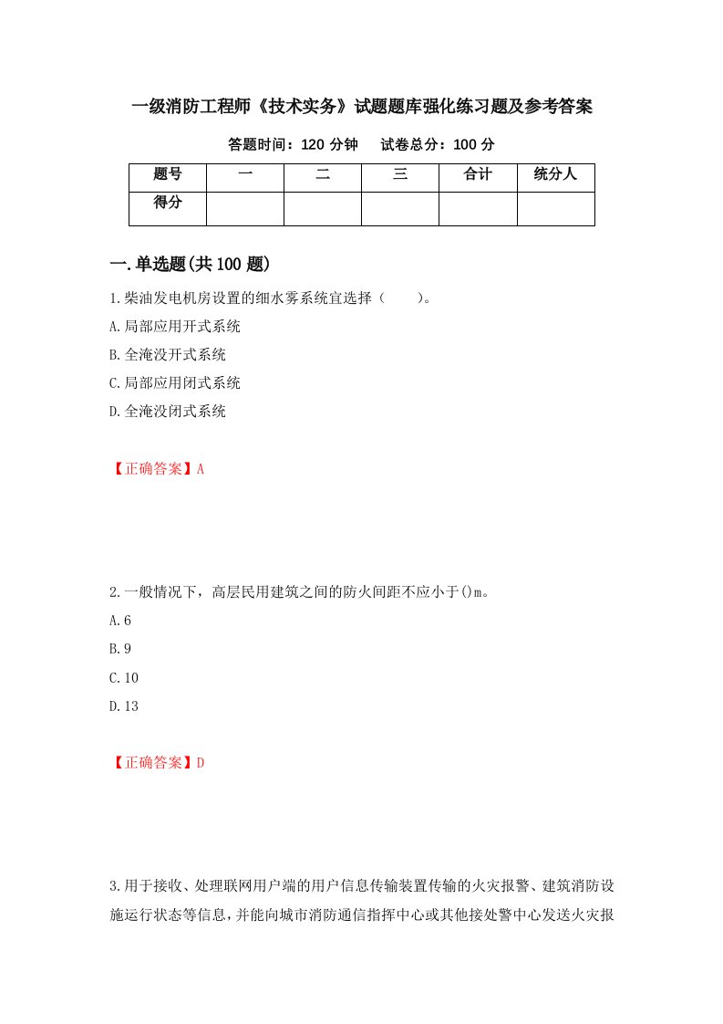 一级消防工程师技术实务试题题库强化练习题及参考答案37