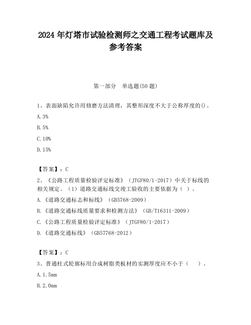 2024年灯塔市试验检测师之交通工程考试题库及参考答案