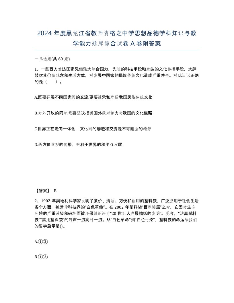 2024年度黑龙江省教师资格之中学思想品德学科知识与教学能力题库综合试卷A卷附答案