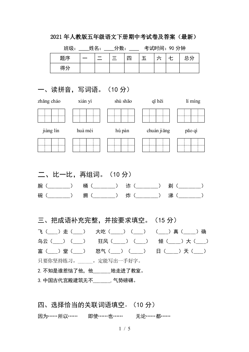 2021年人教版五年级语文下册期中考试卷及答案(最新)