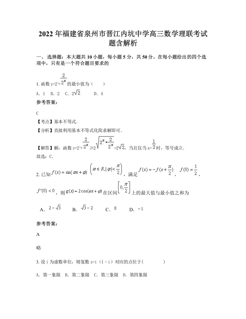 2022年福建省泉州市晋江内坑中学高三数学理联考试题含解析