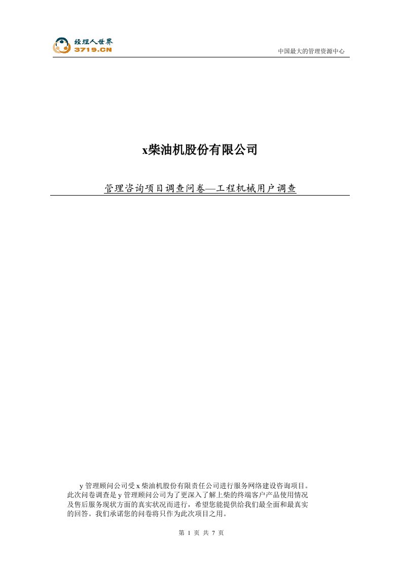 x柴油机股份公司管理咨询项目终端用户调查问卷-工程机械(doc)-咨询报告