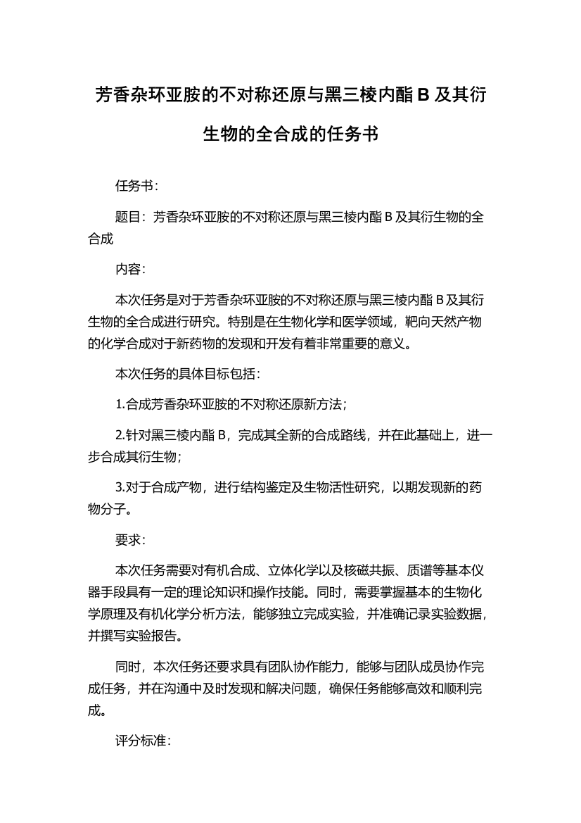 芳香杂环亚胺的不对称还原与黑三棱内酯B及其衍生物的全合成的任务书