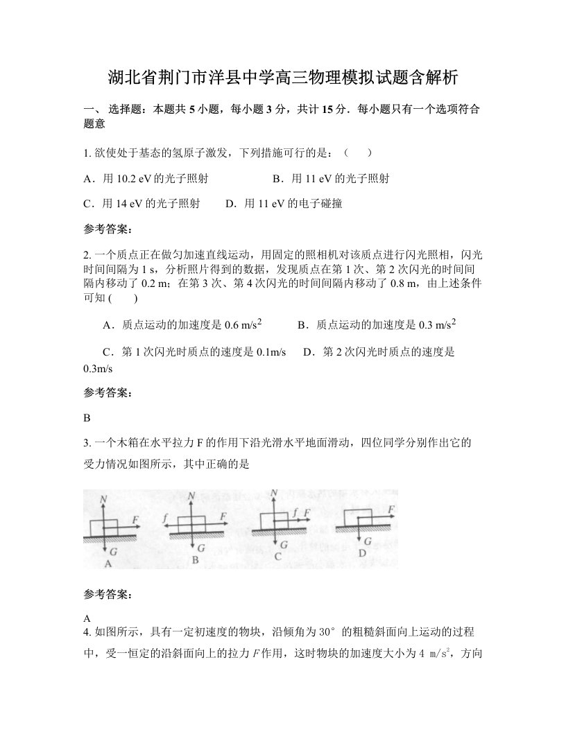 湖北省荆门市洋县中学高三物理模拟试题含解析