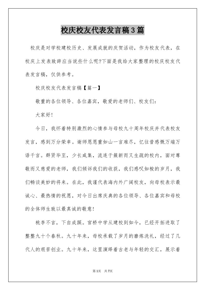 校庆校友代表发言稿3篇