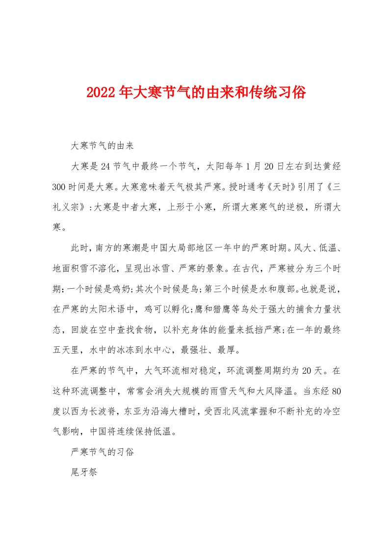 2023年大寒节气的由来和传统习俗