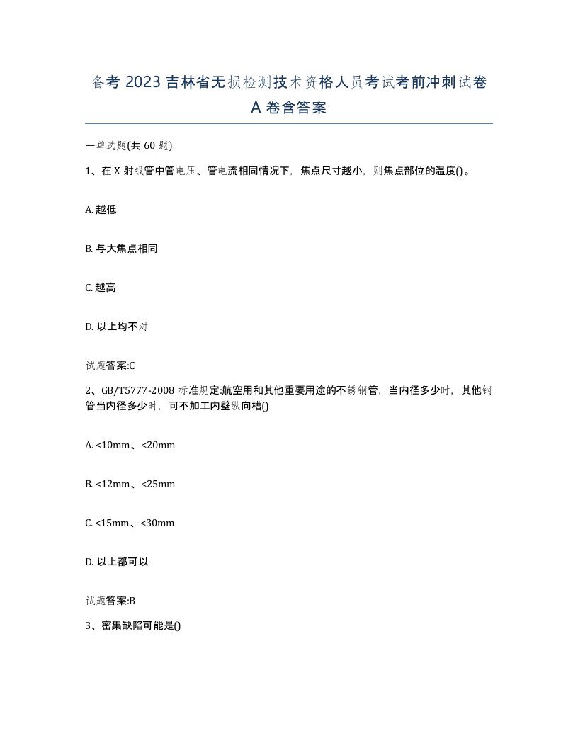 备考2023吉林省无损检测技术资格人员考试考前冲刺试卷A卷含答案