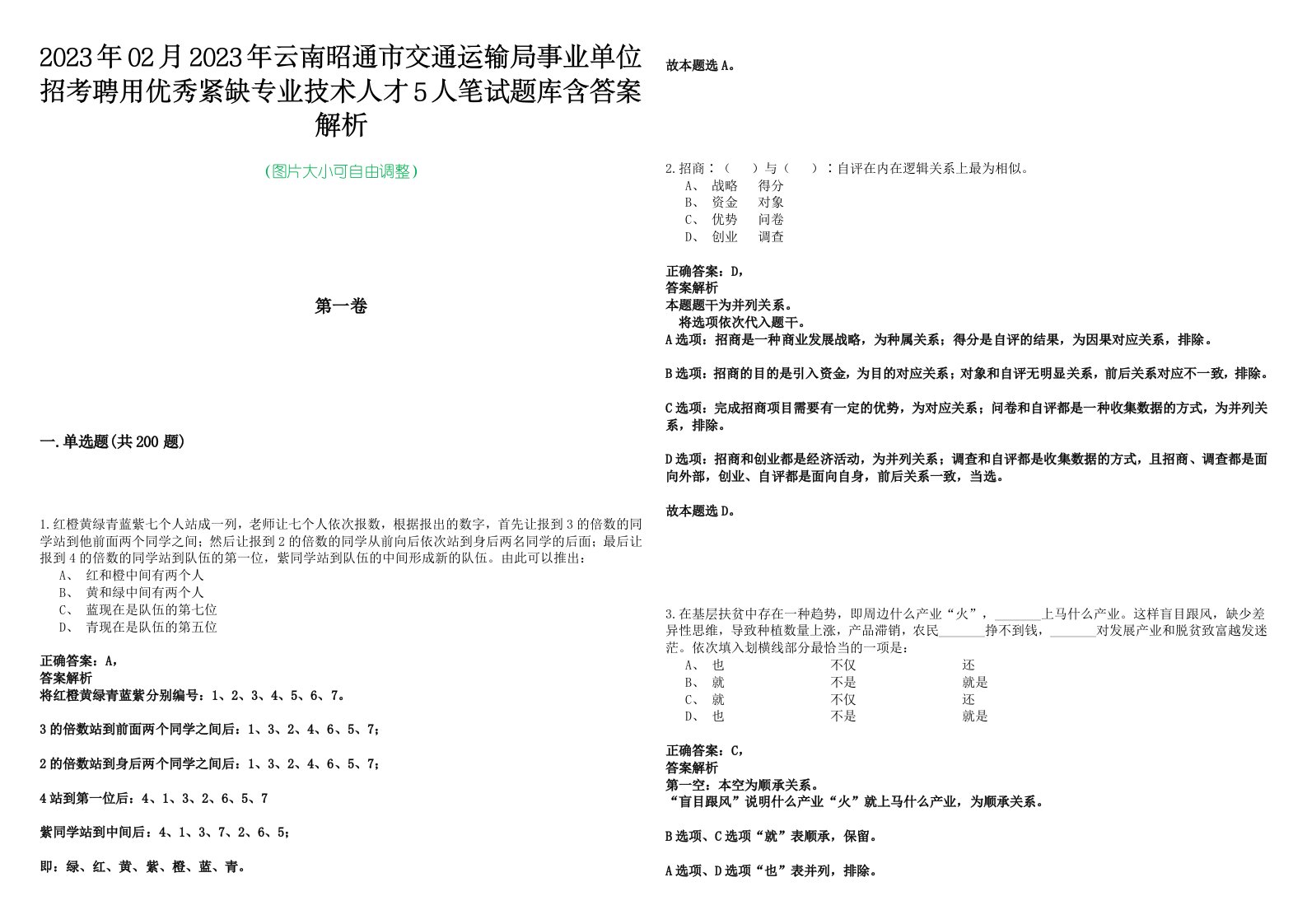 2023年02月2023年云南昭通市交通运输局事业单位招考聘用优秀紧缺专业技术人才5人笔试题库含答案解析