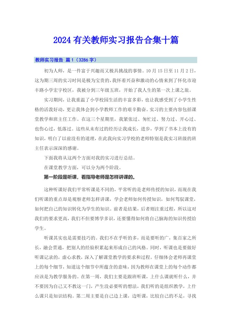 2024有关教师实习报告合集十篇