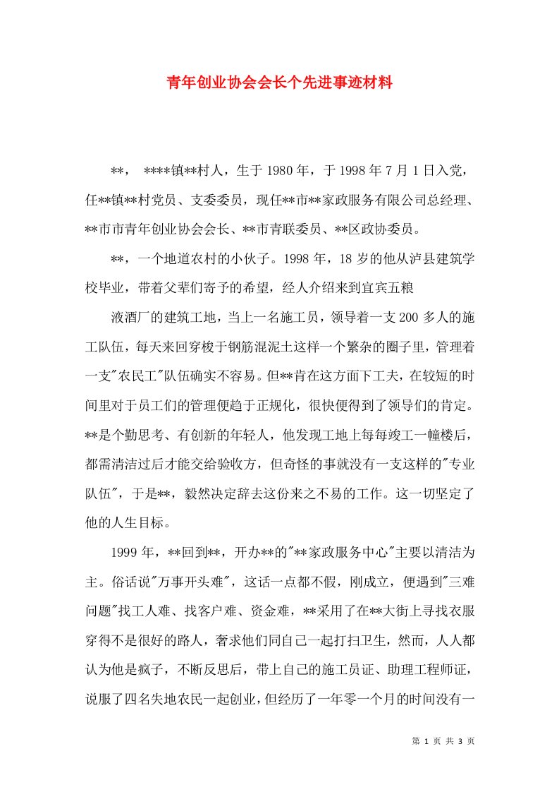 青年创业协会会长个先进事迹材料