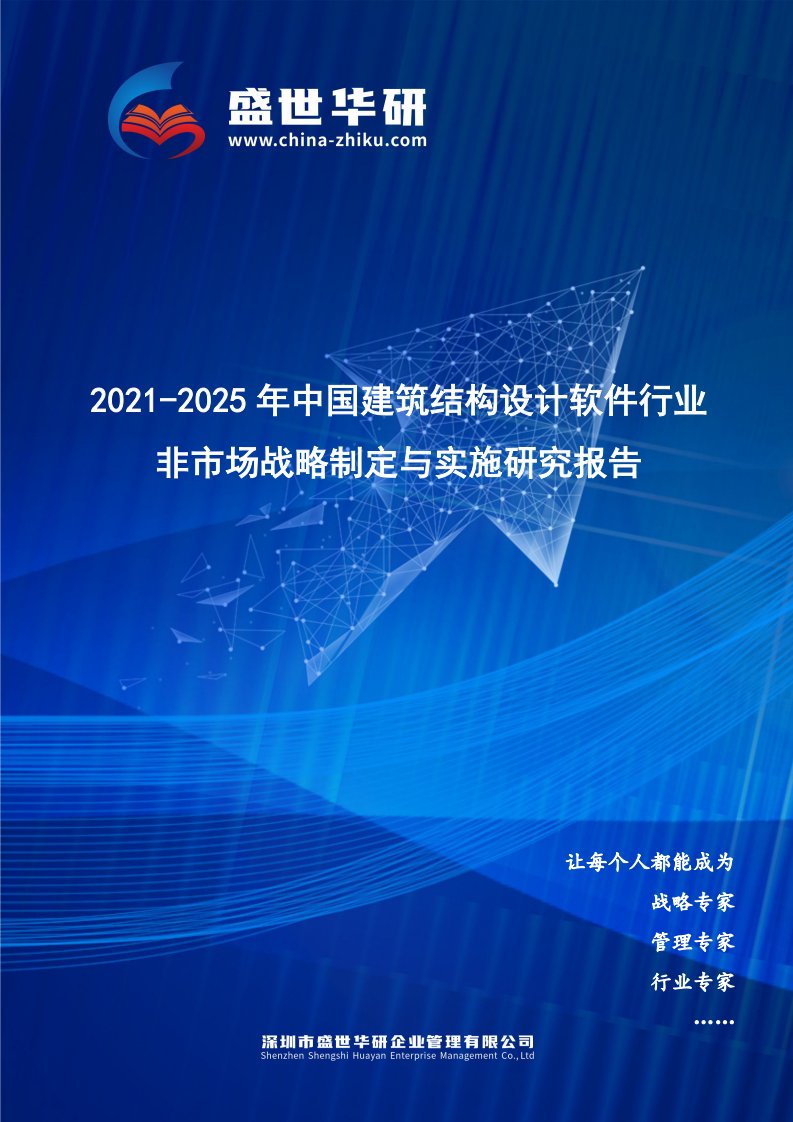 2021-2025年中国建筑结构设计软件行业非市场战略制定与实施研究报告