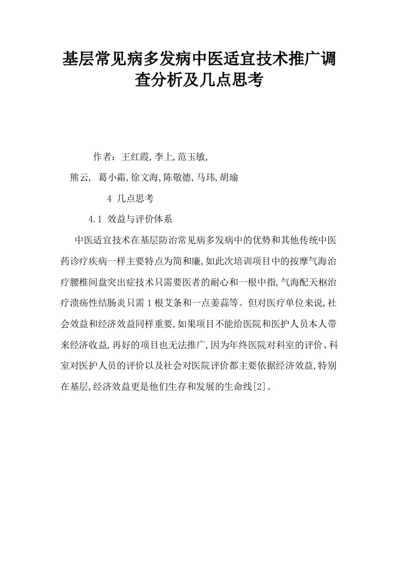 基层常见病多发病中医适宜技术推广调查分析及几点思考