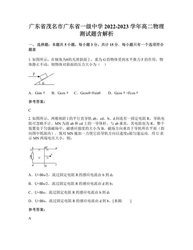 广东省茂名市广东省一级中学2022-2023学年高二物理测试题含解析