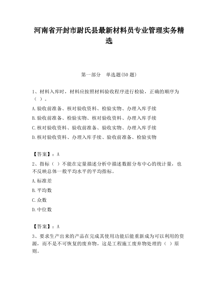 河南省开封市尉氏县最新材料员专业管理实务精选