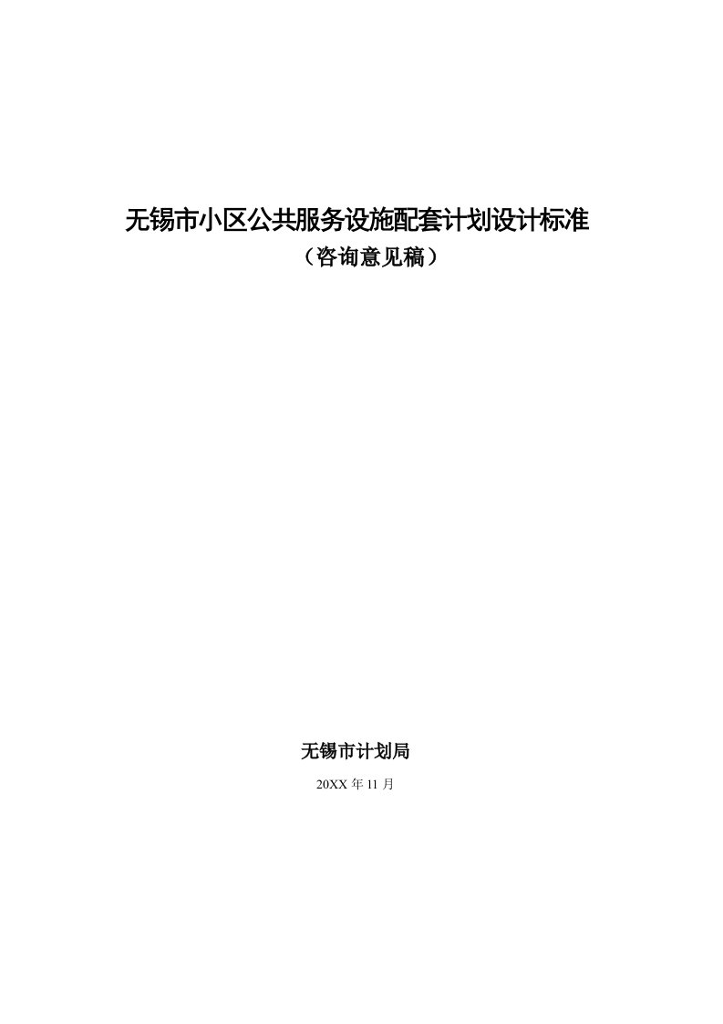 2021年无锡公共设施配套统一标准规划方案指引