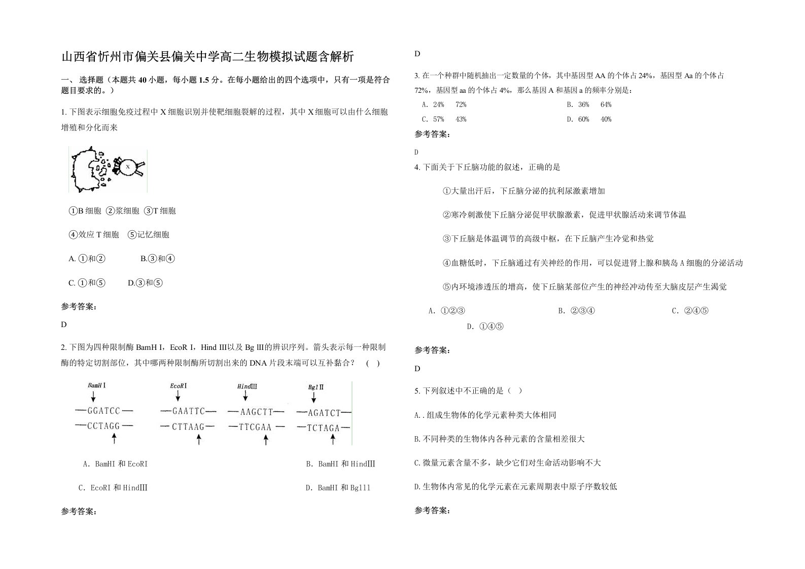 山西省忻州市偏关县偏关中学高二生物模拟试题含解析