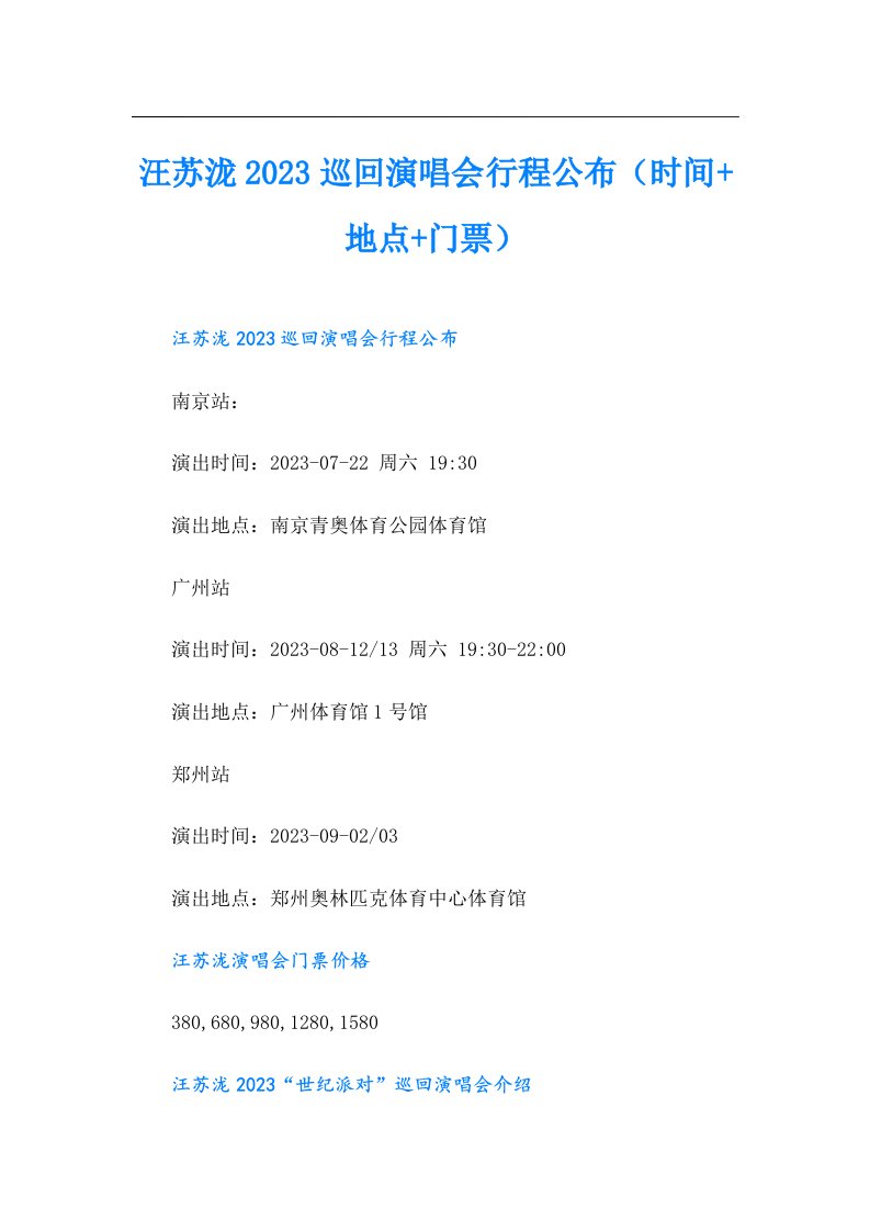 汪苏泷巡回演唱会行程公布（时间