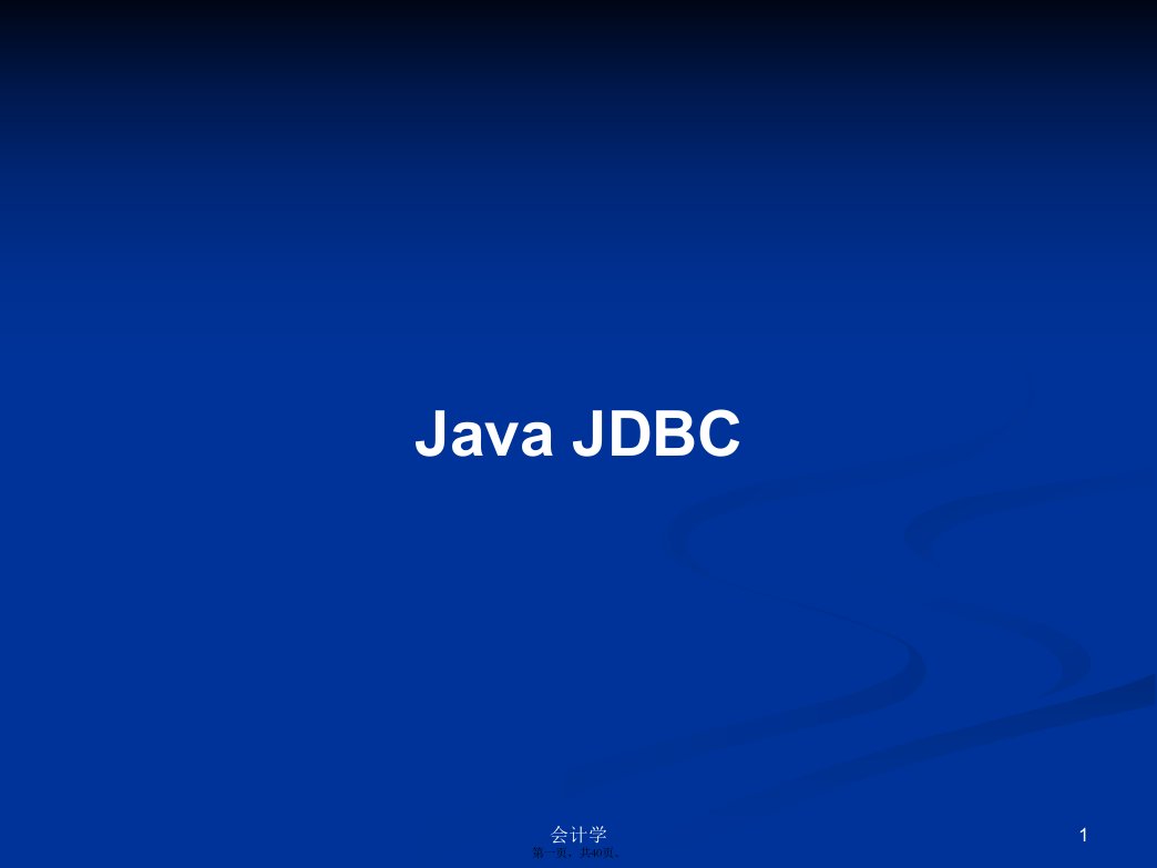 JavaJDBC学习教案