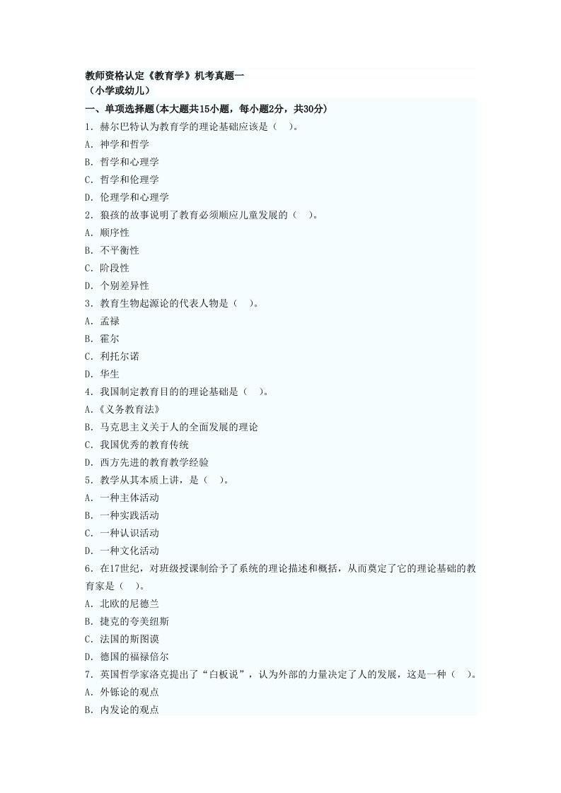 教师资格认定《教育学》机考真题一