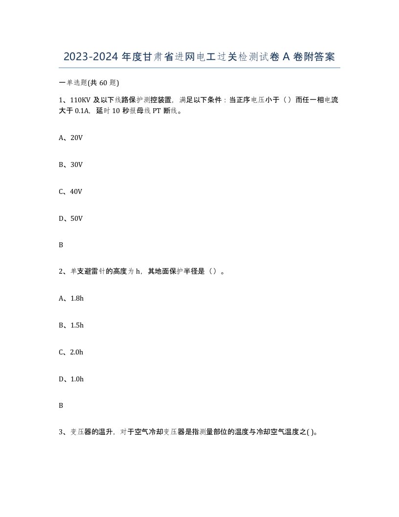 2023-2024年度甘肃省进网电工过关检测试卷A卷附答案