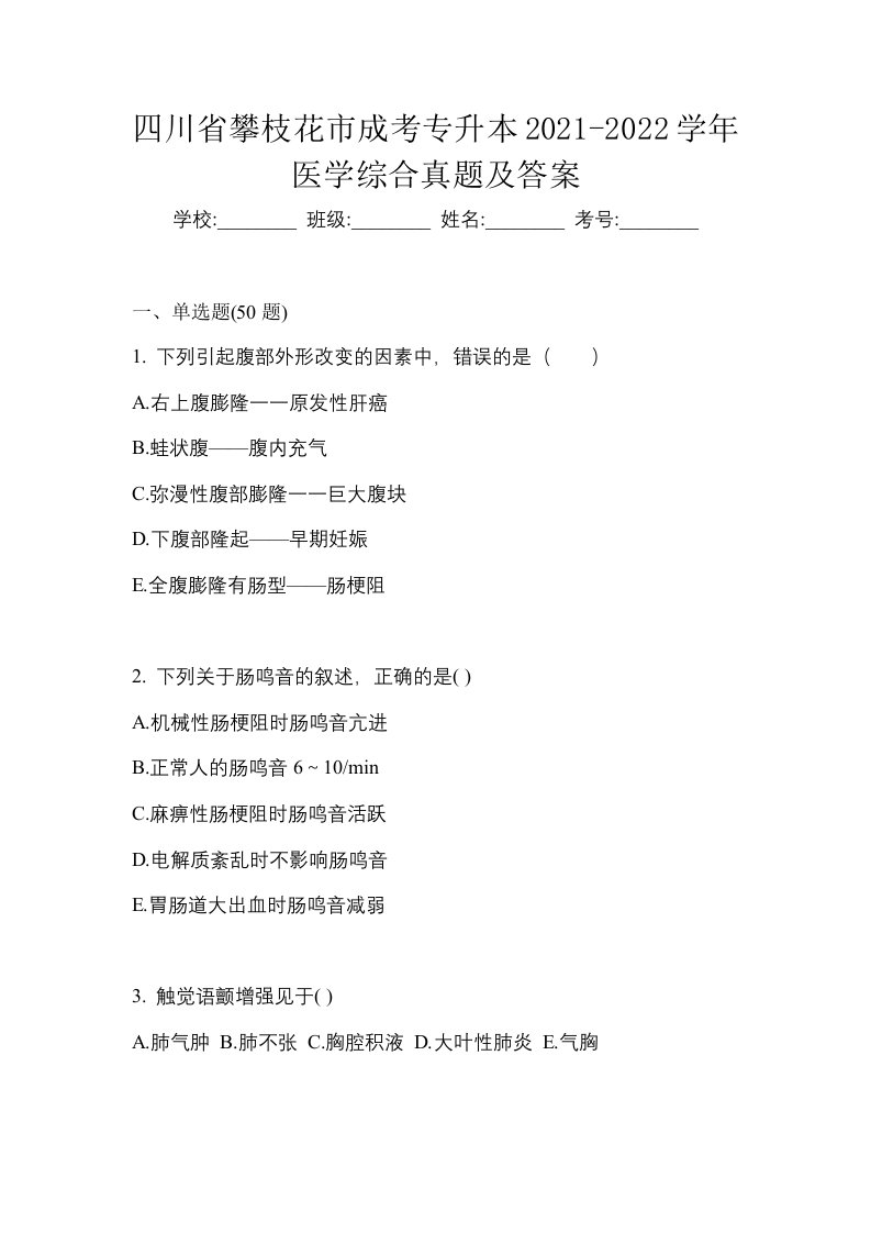 四川省攀枝花市成考专升本2021-2022学年医学综合真题及答案