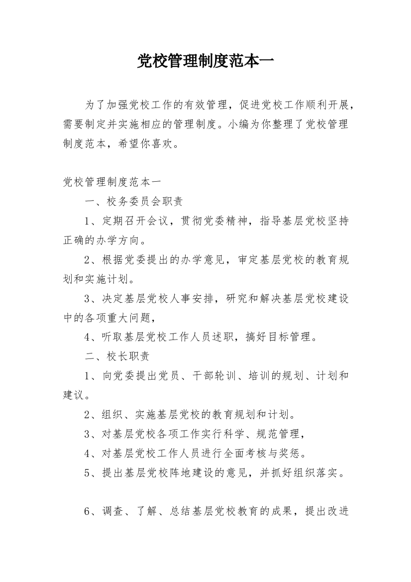 党校管理制度范本一_2