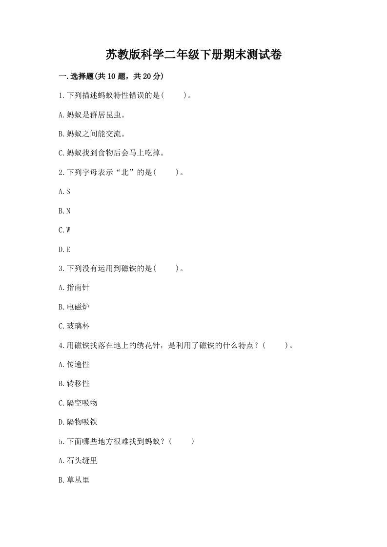 苏教版科学二年级下册期末测试卷及完整答案（历年真题）