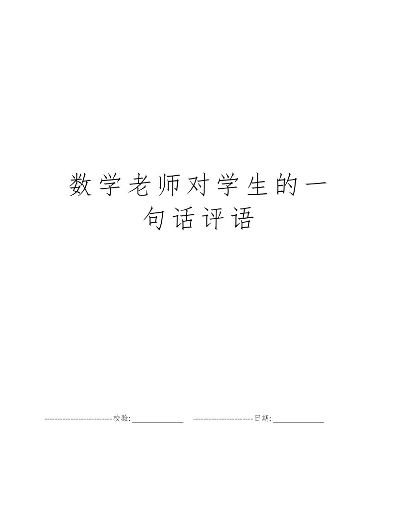 数学老师对学生的一句话评语