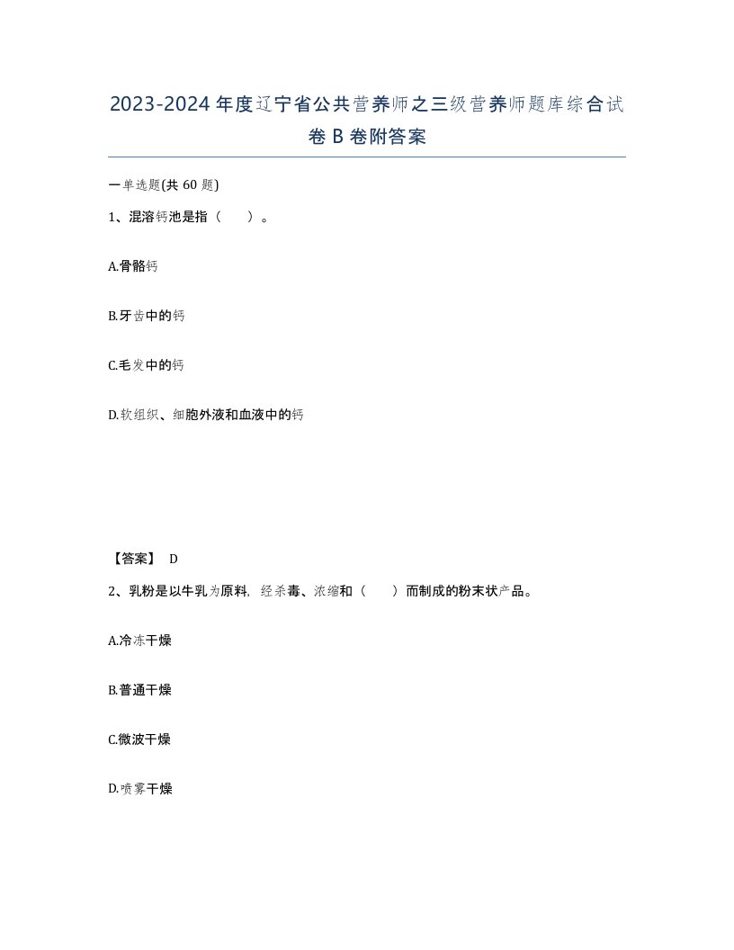 2023-2024年度辽宁省公共营养师之三级营养师题库综合试卷B卷附答案