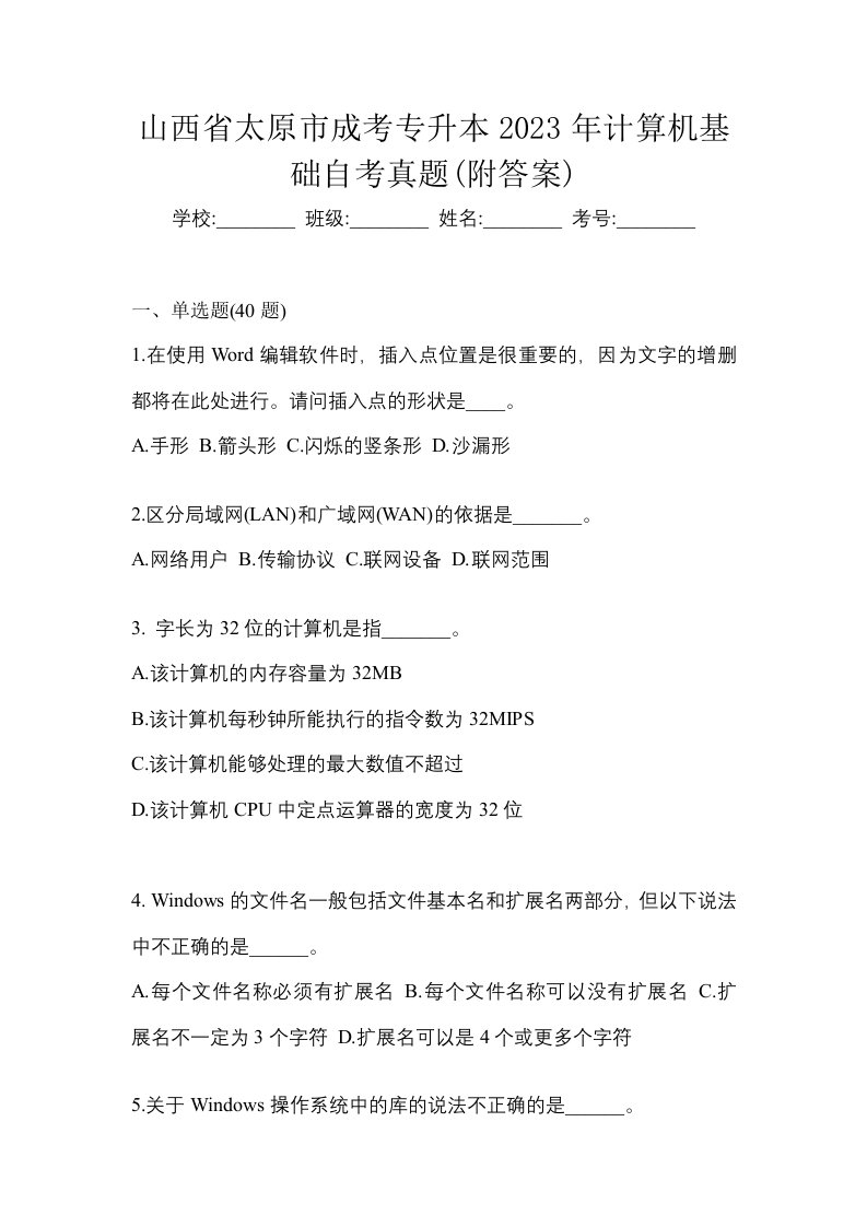 山西省太原市成考专升本2023年计算机基础自考真题附答案