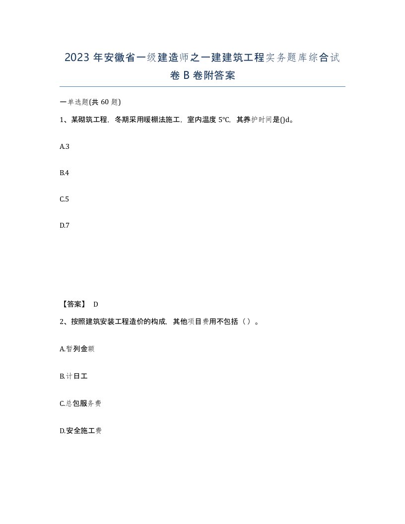 2023年安徽省一级建造师之一建建筑工程实务题库综合试卷B卷附答案