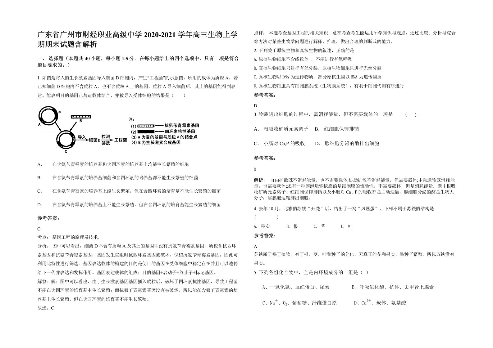 广东省广州市财经职业高级中学2020-2021学年高三生物上学期期末试题含解析