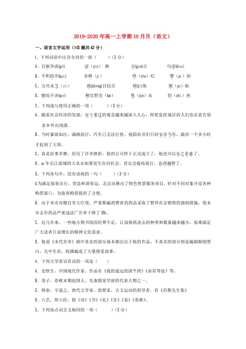 2019-2020年高一上学期10月月（语文）