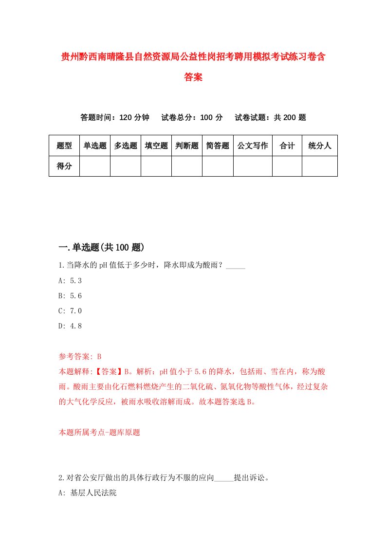 贵州黔西南晴隆县自然资源局公益性岗招考聘用模拟考试练习卷含答案0