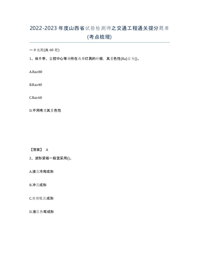 2022-2023年度山西省试验检测师之交通工程通关提分题库考点梳理