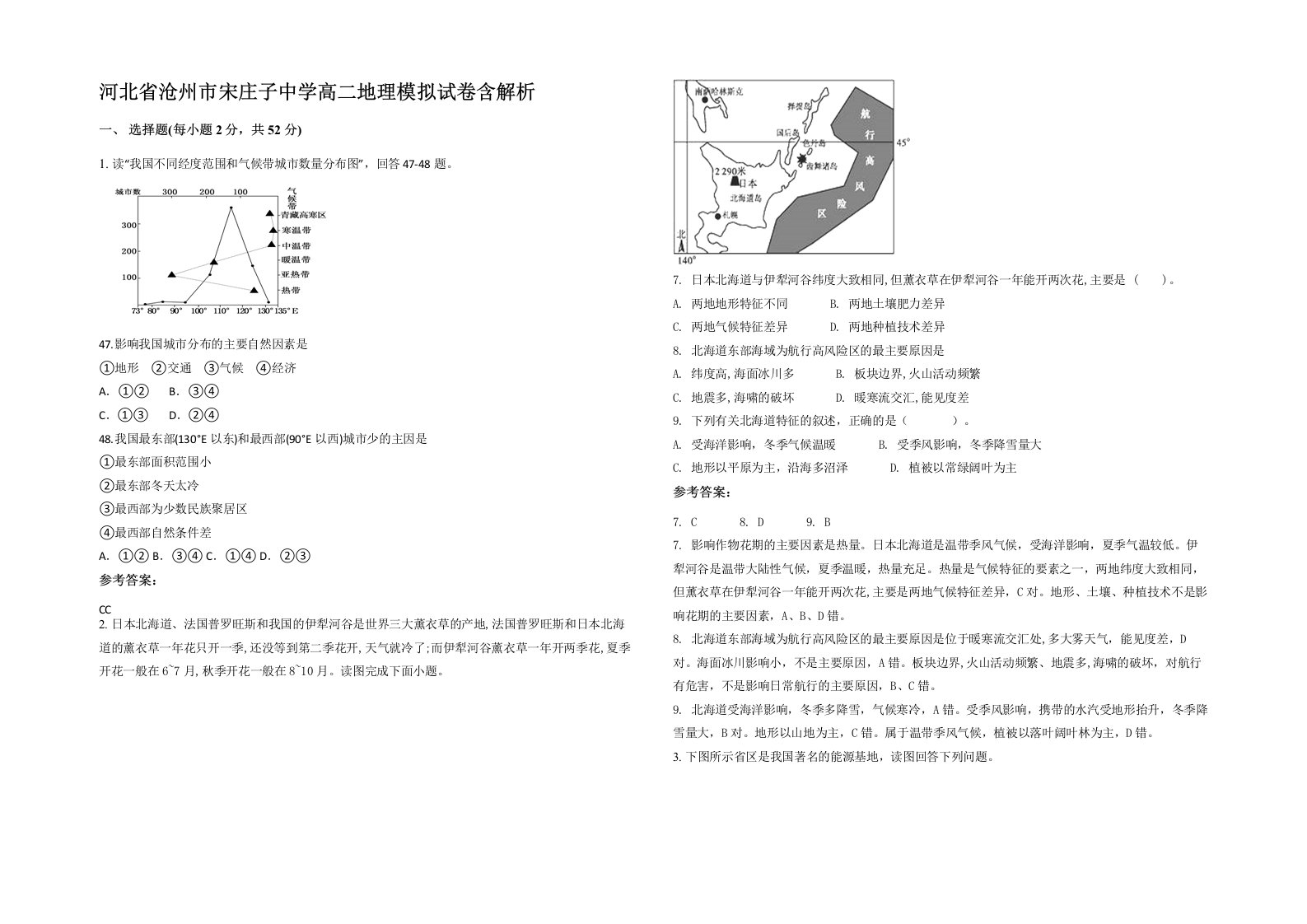 河北省沧州市宋庄子中学高二地理模拟试卷含解析