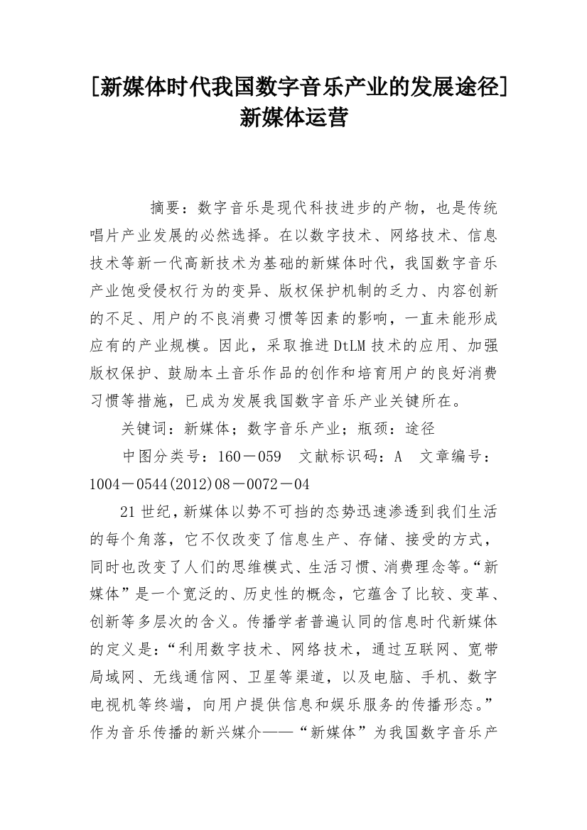 [新媒体时代我国数字音乐产业的发展途径]